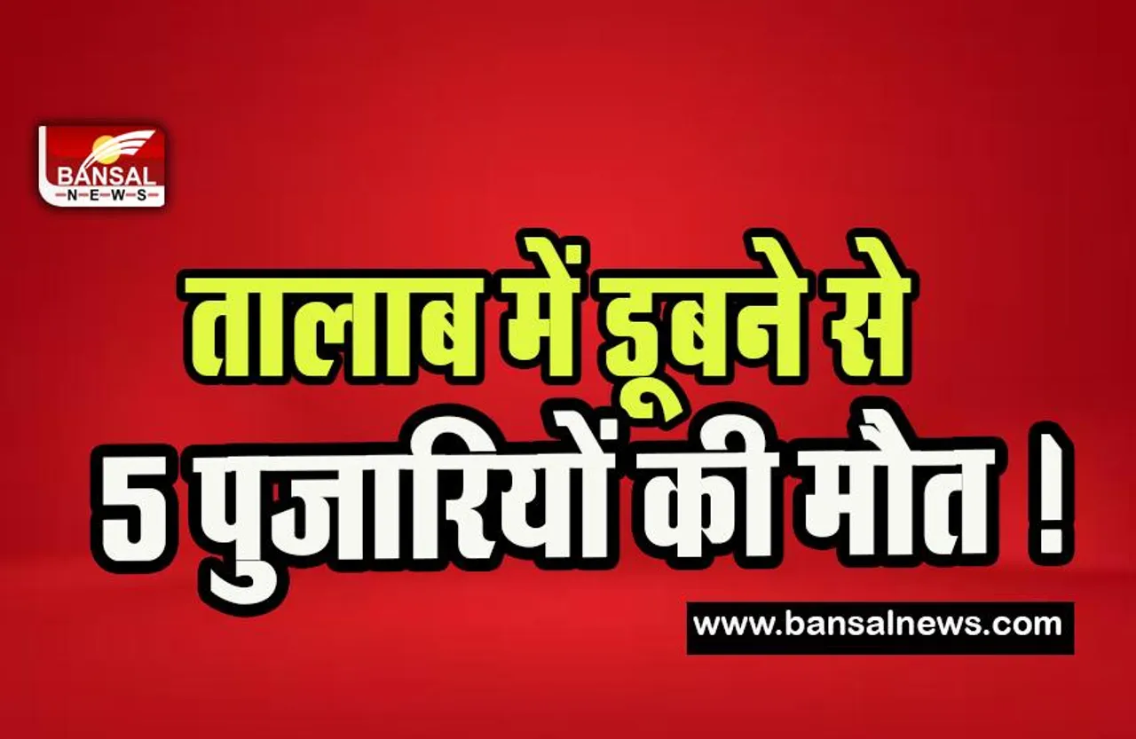 Chennai Priests Death Bigbreaking :  मंदिर के तालाब में डूबने से 5 पुजारियों की मौत ! धार्मिक अनुष्ठान के बीच ये क्या हुआ ?