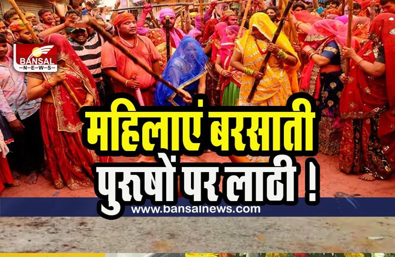 Lathmar Holi 2023: आखिर क्यों महिलाएं बरसाती पुरूषों पर लाठी ! जानिए होली के पीछे पौराणिक कथा का इतिहास
