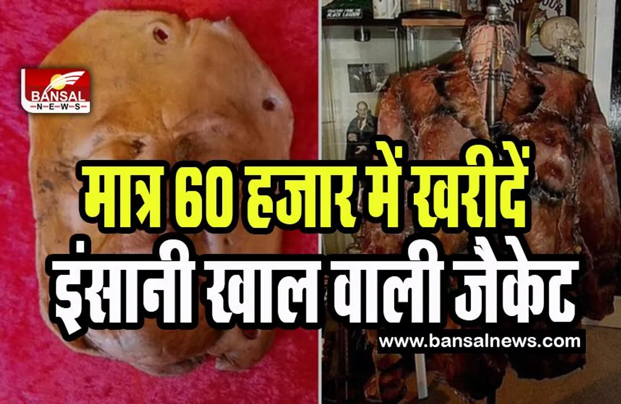 Human Skin Jacket: क्या आप खरीदना चाहेंगे इंसानी खाल की ये जैकेट ! जानिए क्या है खरीदने की प्रोसेस