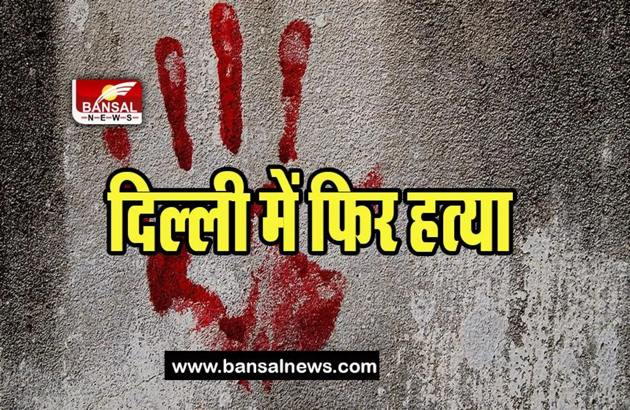 Delhi Murder Case: आखिर किस वजह से कपल ने उतारा युवक को मौत के घाट, सामने आई ये वजह