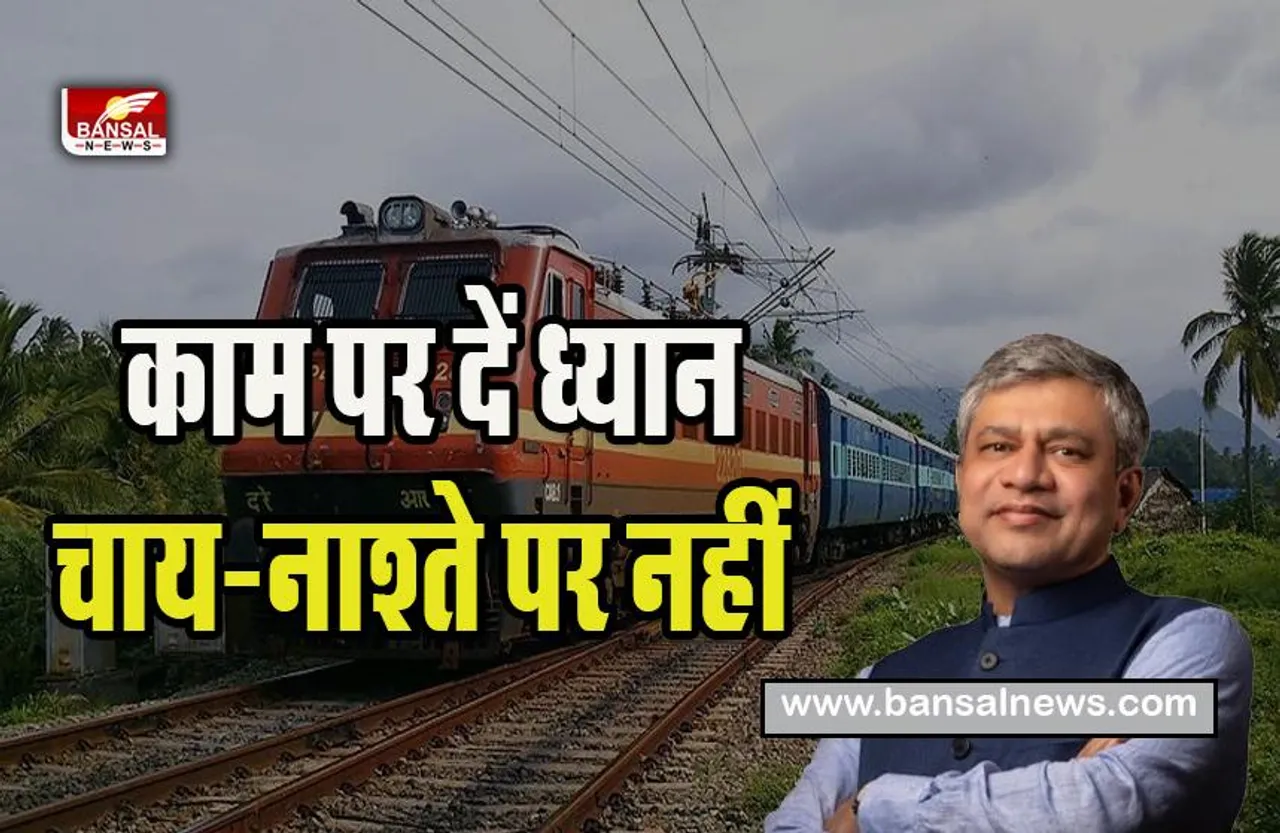 Indian Railways VIP Culture End: अब रेलवे ऑफिस से हटी घंटियां ! रेल मंत्री वैष्णव ने VIP कल्चर को किया खत्म