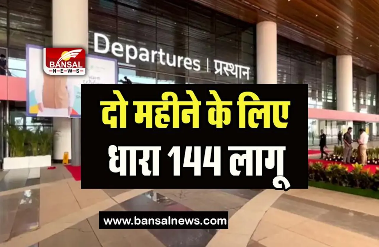 Goa Section 144: एयरपोर्ट के पास लागू हुई दो महीने के लिए धारा 144,  जानें आदेश में क्या कही बात
