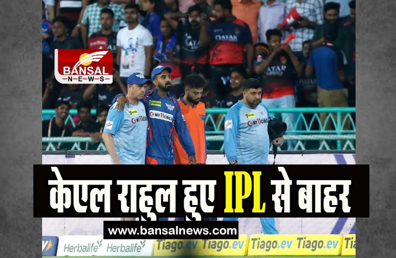 KL Rahul Out IPL: आईपीएल के बचे सत्र से बाहर हुए लखनऊ सुपर जायंट्स के कप्तान केएल राहुल, जाने क्यों