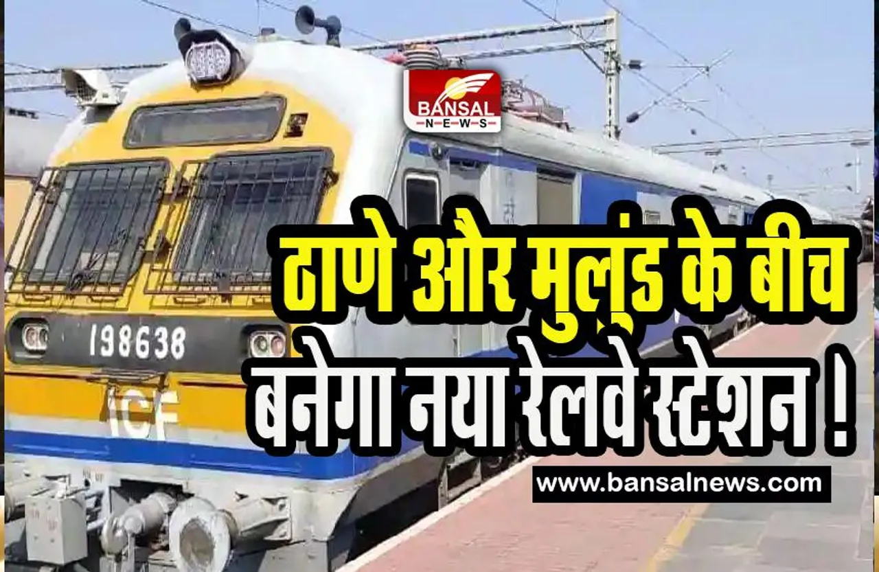 Maharashtra New Railway Station:  अब ठाणे और मुलुंड के बीच बनेगा नया रेलवे स्टेशन ! यात्रियों को मिलेगा फायदा