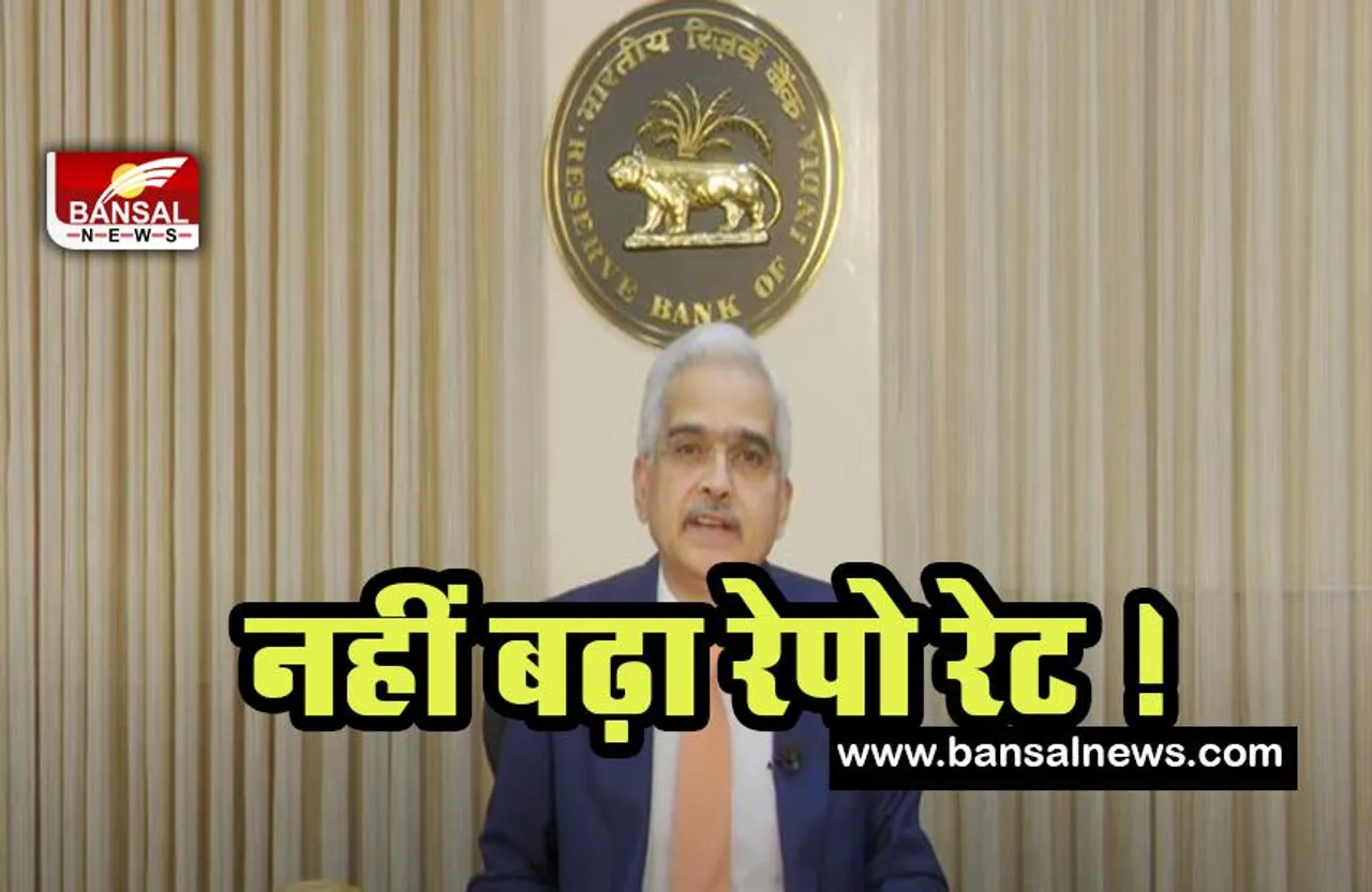 RBI Repo Rate: आम जनता को बड़ी राहत,  नहीं महंगा होगा होम लोन !
