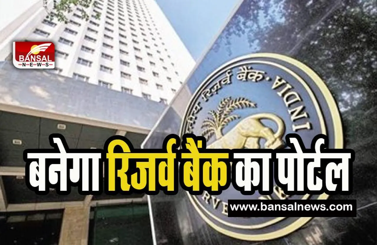 Reserve Bank Portal: अब बिना दावे वाली राशि का पता लगाना होगा आसान, पोर्टल शुरू करने का किया फैसला