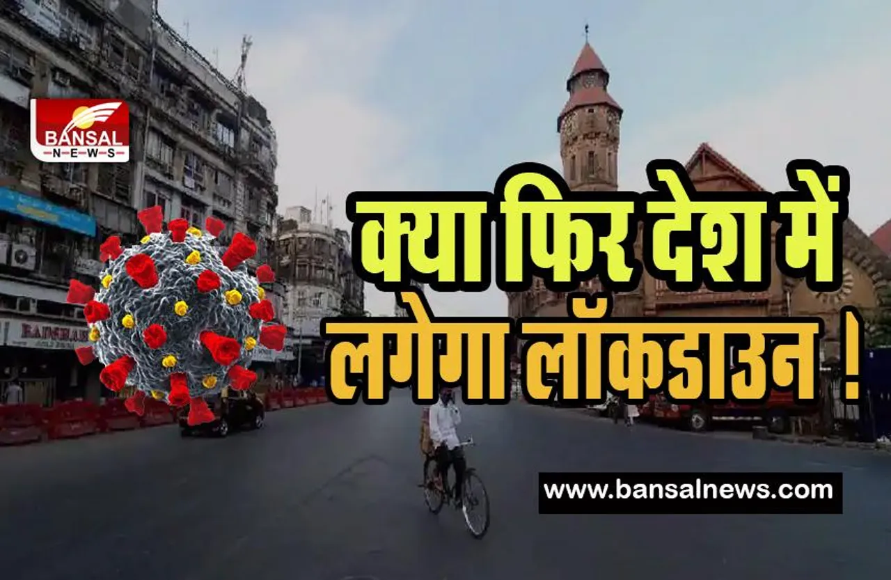 Coronavirus Lockdown India : क्या फिर देश में लगेगा लॉकडाउन ! 24 घंटे में मिले 5 हजार से ज्यादा मामले
