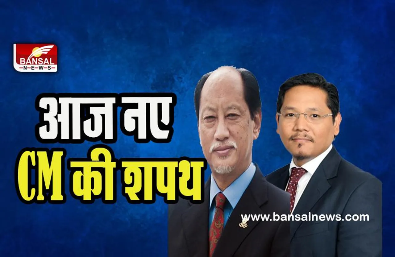 Meghalaya-Nagaland New CM Oath Ceremony: पांचवी बार नागालैंड के मुख्यमंत्री बने नेफ्यू रियो ! उपमुख्यमंत्रियों ने भी ली शपथ, जानें खबर