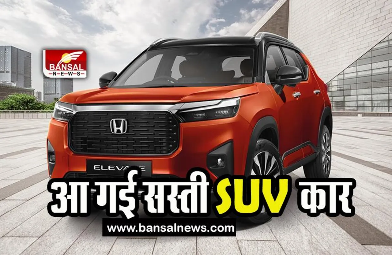 Honda Elevate SUV: आ गई होंडा की नई SUV कार, क्या मारुति सुजुकी ग्रैंड विटारा को देगी बड़ी टक्कर