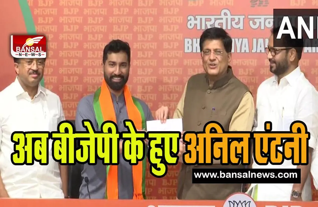 Anil Antony joins BJP : भाजपा का साथ निभाएंगे अब ए के एंटनी के बेटे अनिल एंटनी ! कांग्रेस को लगा बड़ा झटका