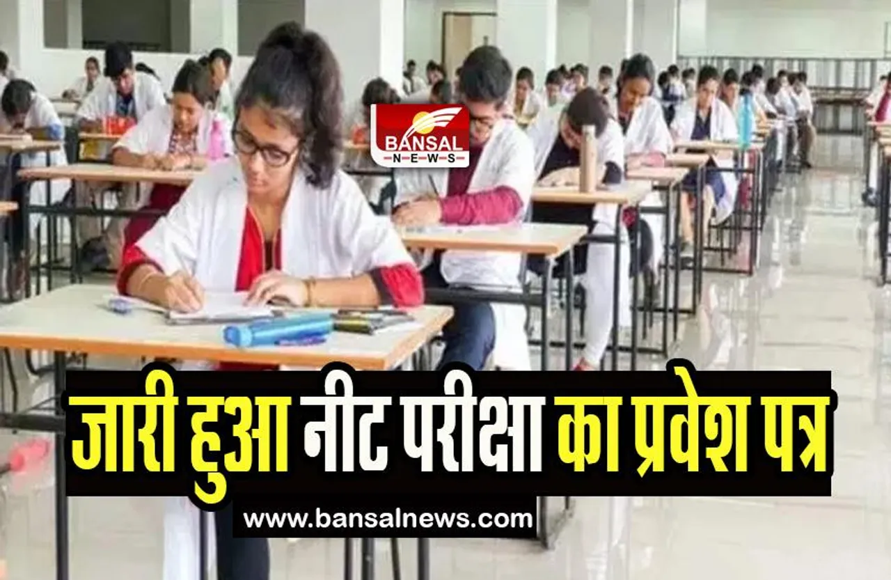 NEET UG 2023 Admit Card Released: जारी हुआ नीट यूजी परीक्षा के लिए प्रवेश पत्र, इस दिन होगी परीक्षा