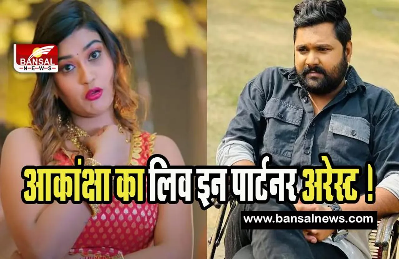 Bhojpuri Actress Akanksha Suicide Case : नंदग्राम से पकड़ा गया आकांक्षा का लिव इन पार्टनर ! परिवार ने लगाया था गंभीर आरोप
