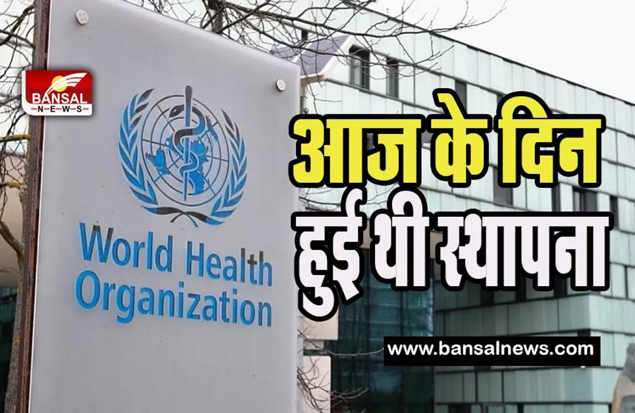 7 April Today History: आज के दिन हुई थी विश्व स्वास्थ्य संगठन की स्थापना, जानिए क्या रही महत्वपूर्ण घटनाएं