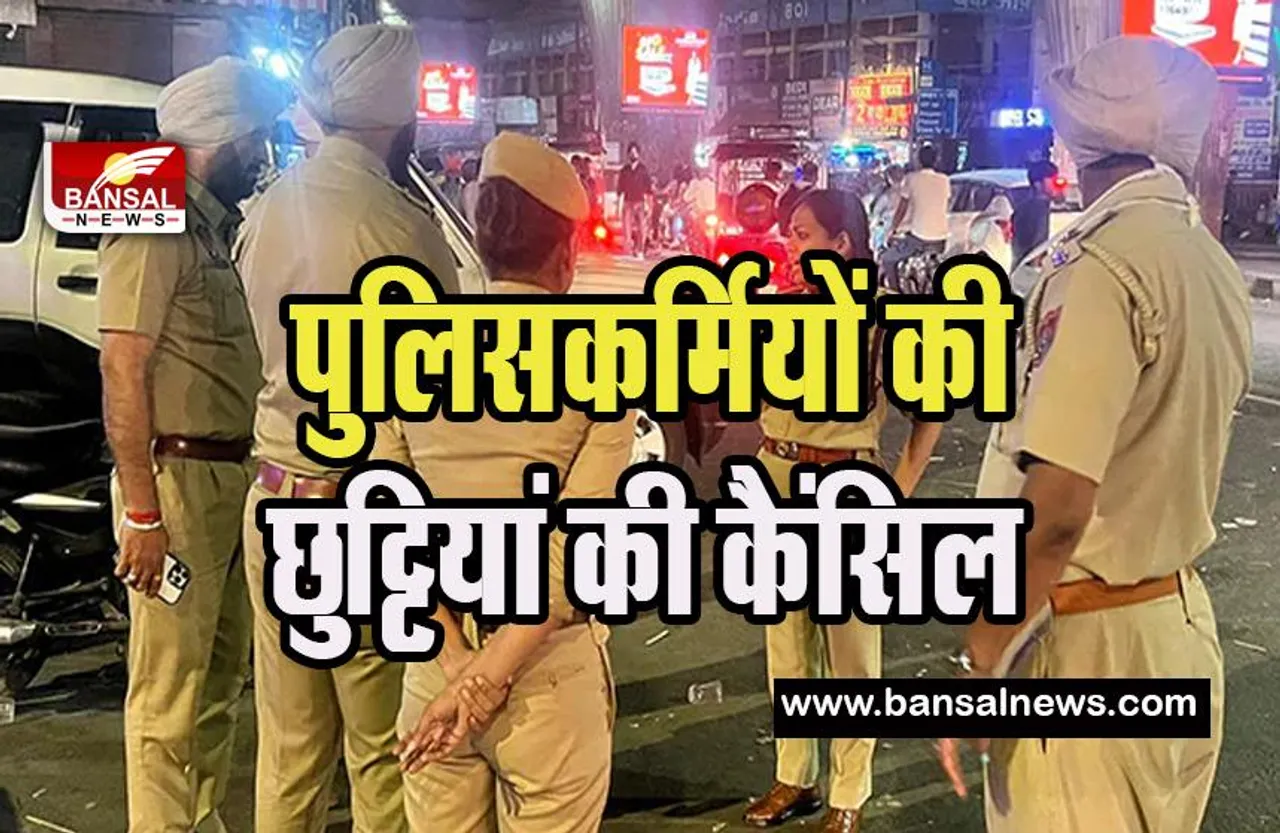 Punjab Police Holiday Cancel: पंजाब में अब सिर्फ मिशन अमृतपाल ! पुलिसकर्मियों की छुट्टियां की कैंसिल