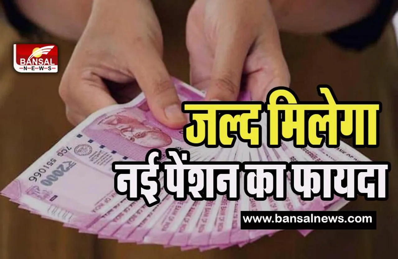 National Pension Scheme : जल्द सरकारी कर्मचारियों को मिलेगा फायदा, चार सदस्यों की कमेटी का गठन