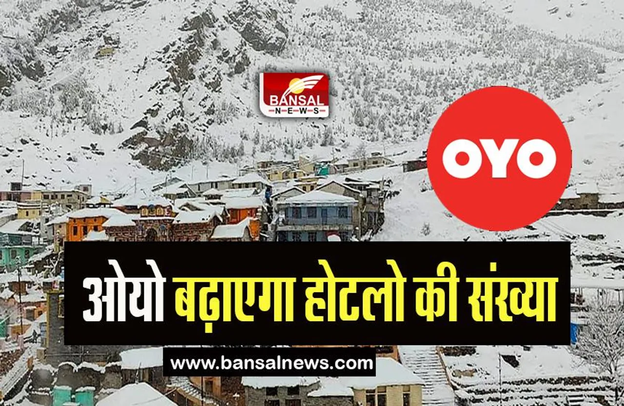 Char Dham Yatra Oyo Hotel : चारधाम के यात्रियों को नहीं होगी परेशानी, ओयो होटल ने की ये घोषणा