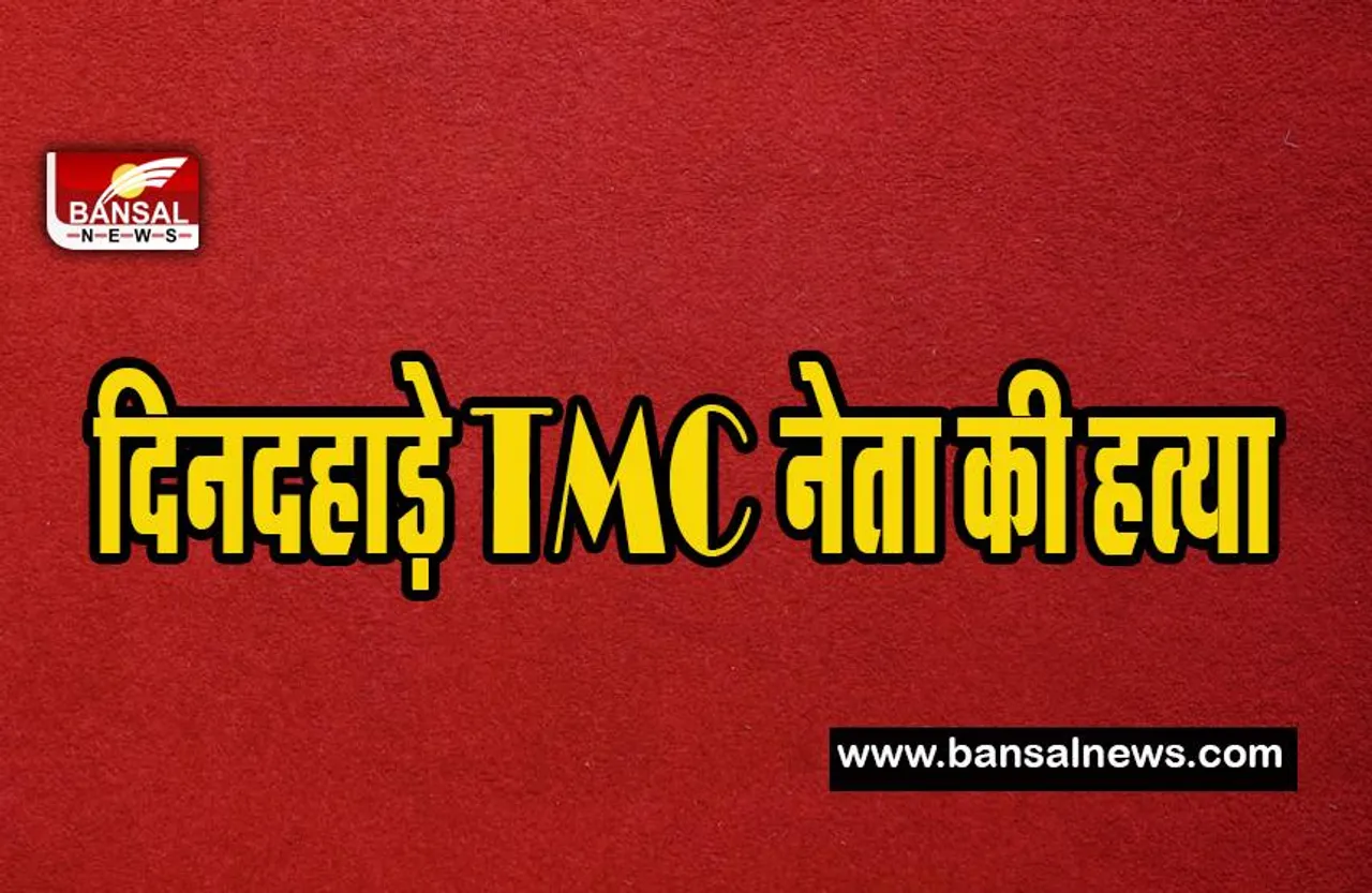 TMC Leader Murder : दिनदहाड़े TMC नेता को भरे बाजार मे गोली से उड़ाया ! बड़ी खबर