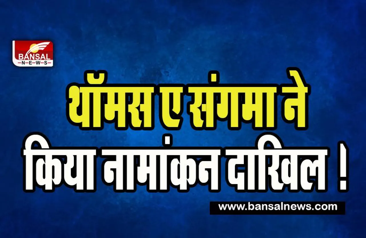 Meghalaya Speaker of the Legislative Assembly:  एनपीपी के थॉमस ए संगमा ने किया नामांकन दाखिल ! जानिए बड़ी खबर
