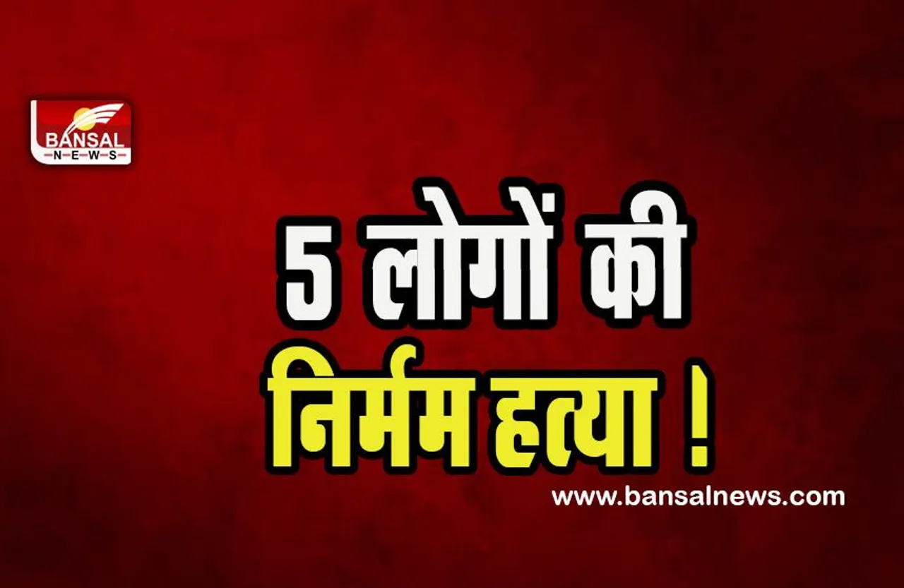 Delhi Murder Case: होली के मौके पर 5 लोगों की निर्मम हत्या ! बड़ी खबर