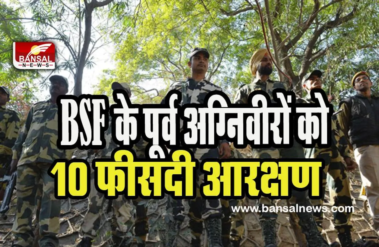 BSF Recruitment Reservation: केंद्र सरकार ने BSF के पूर्व अग्निवीरों को दी खुशखबरी ! 10% आरक्षण की घोषणा