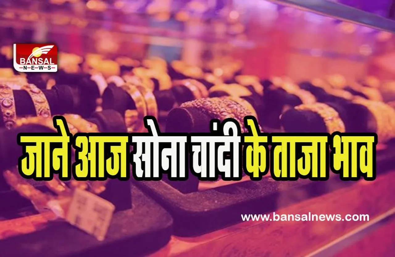 Gold Silver Price Today : आज ज्वैलरी की शॉपिंग करने से पहले चेक कर लें रेट ! 54,800 के लेवल पर पहुंचा सोना, जानें