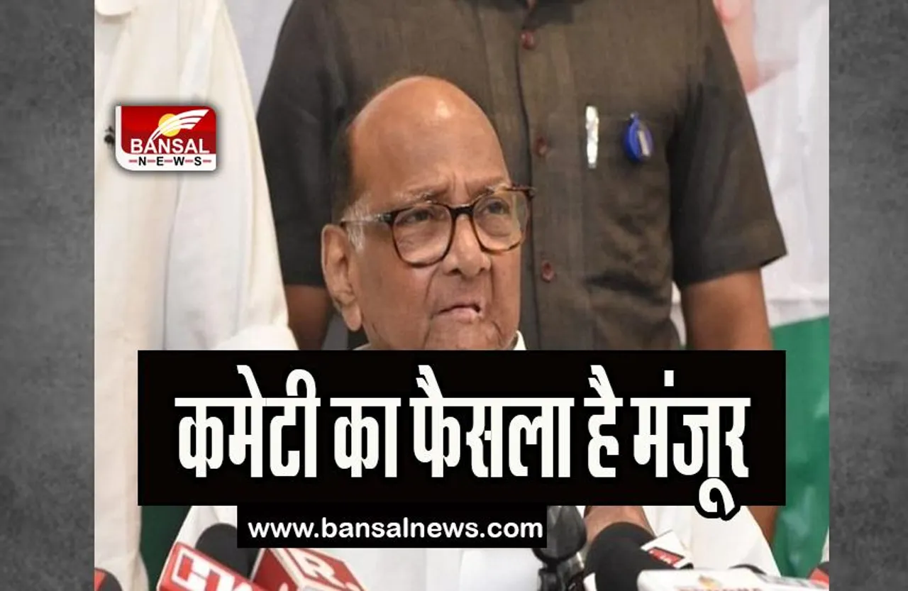 Sharad Pawar NCP President: लगातार इस्तीफे के विरोध में बोले खुद पवार, कहा- कमेटी का फैसला है मंजूर