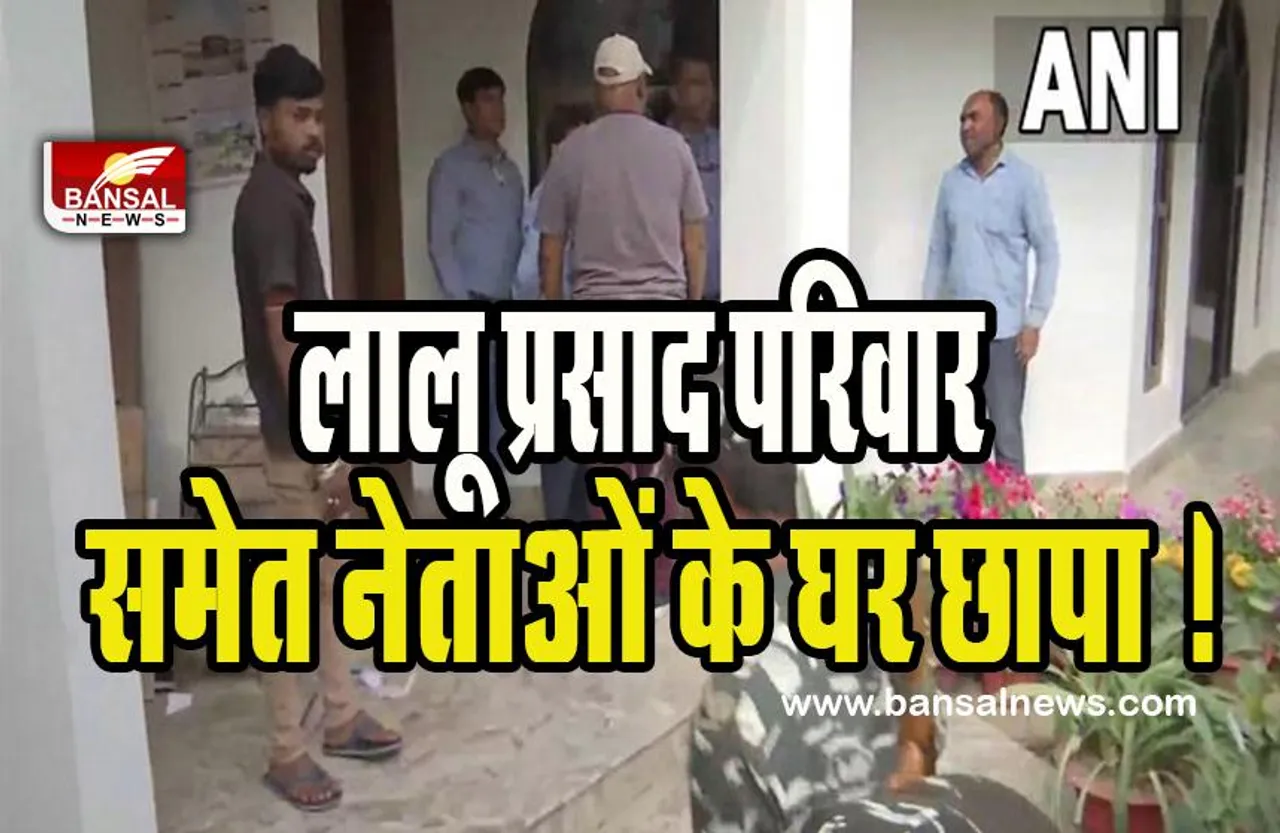 Land for job 'scam':  बिहार के पूर्व मुख्यमंत्री लालू प्रसाद परिवार समेत नेताओं के घर छापा ! जानिए क्या पूरा मामला