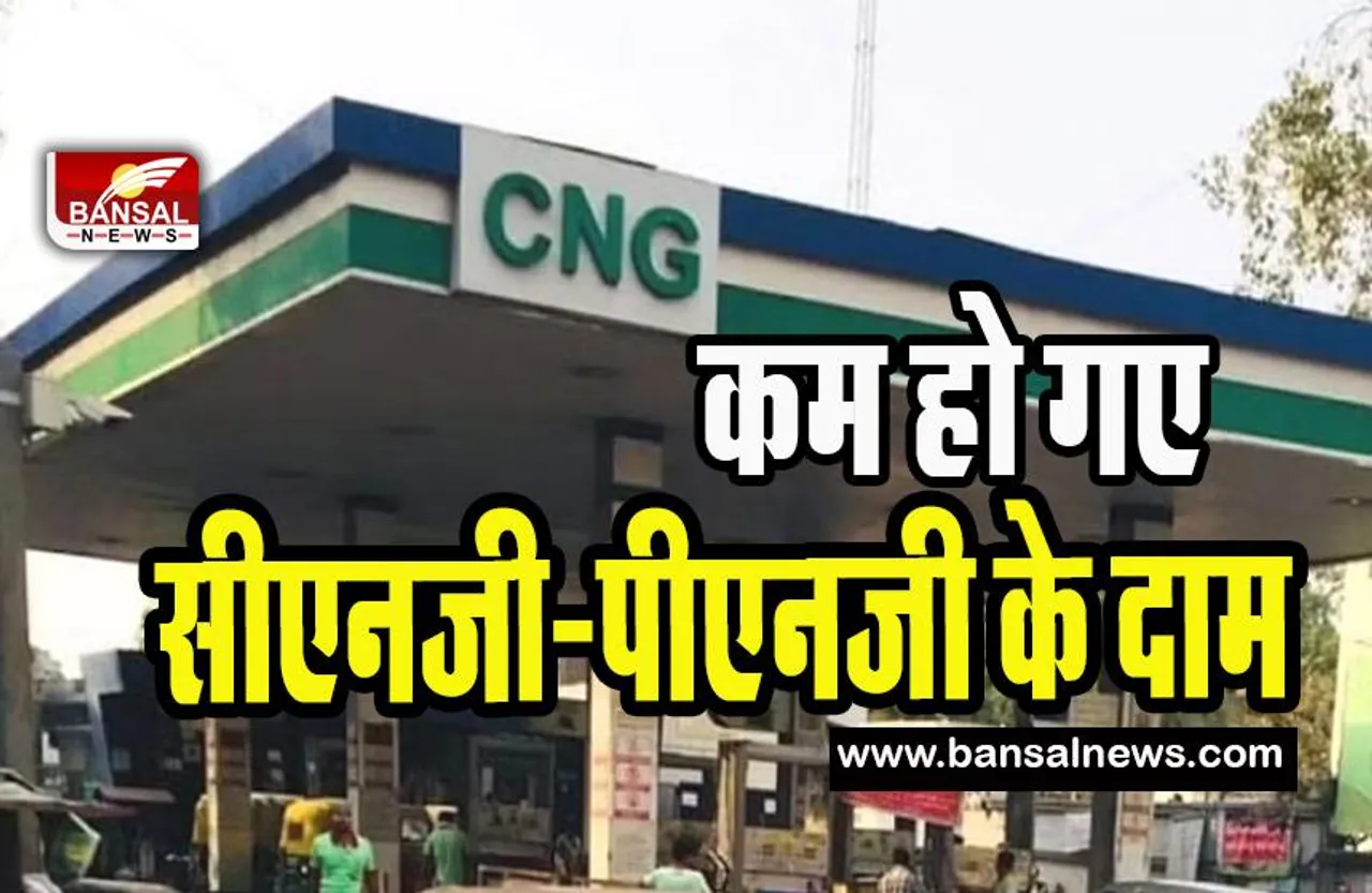 CNG PNG Price Down: आम आदमी को मिली राहत ! आज से बेहद कम हो गए सीएनजी-पीएनजी के दाम