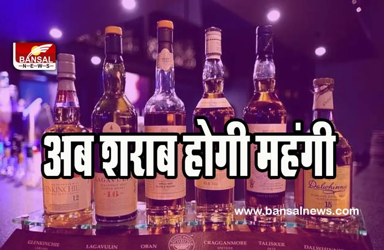 Liquor Price Hike:  अब यहां शराब के पैग लगाना पड़ेगा महंगा ! हर बोतल पर चुकाना होगा 17 रुपये से ज्यादा