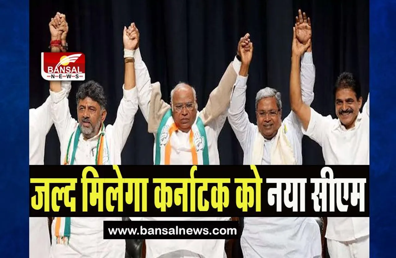 Karnataka New CM: जल्द मिलेगा कर्नाटक को नया सीएम, कांग्रेस आलाकमान के फैसले पर टिकी निगाहें