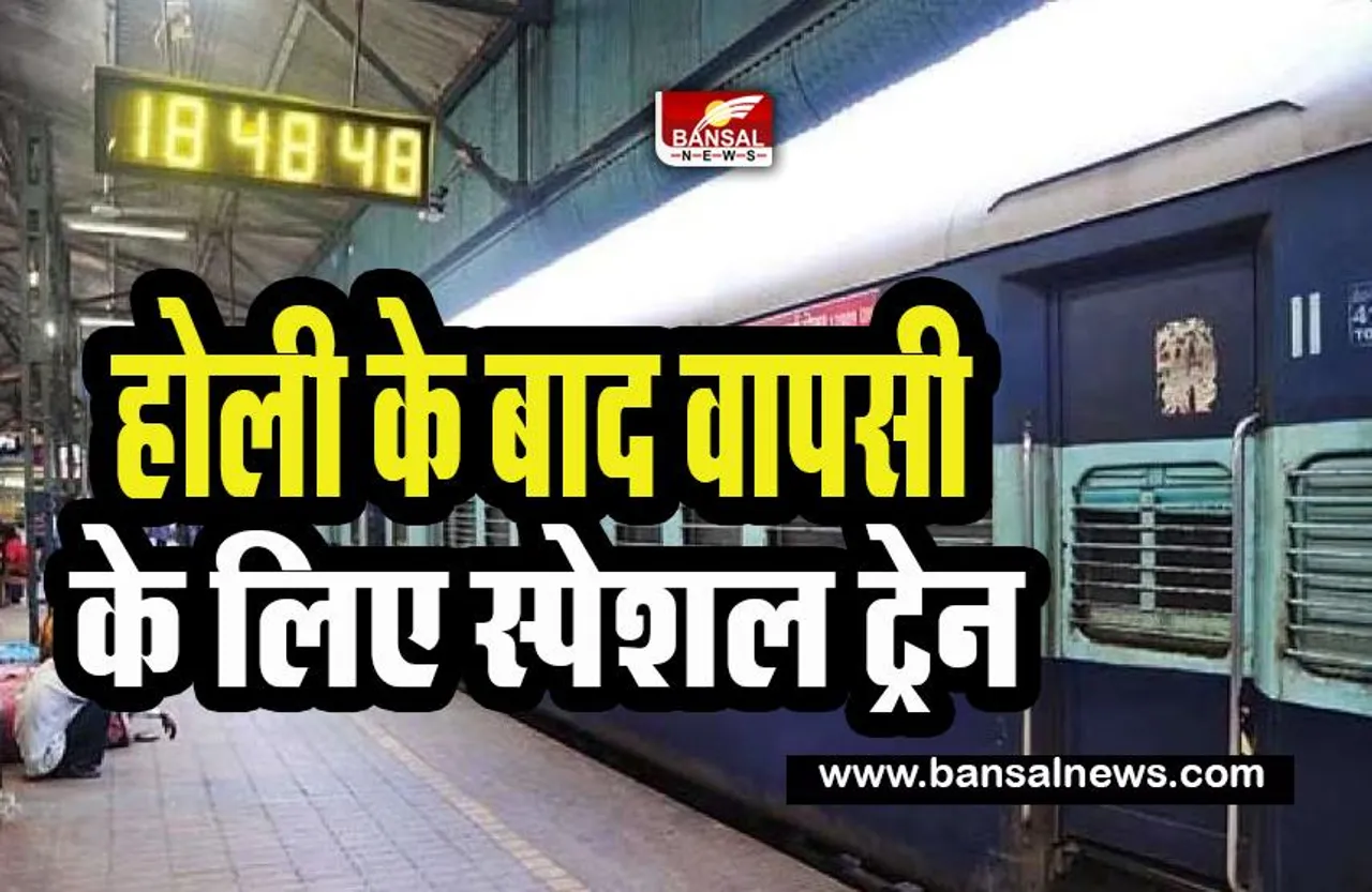 Holi Returning Special Trains: अब होली के बाद वापसी के लिए फटाफट चेक करें ये स्पेशल ट्रेन ! जानिए क्या रहेंगी टाइमिंग