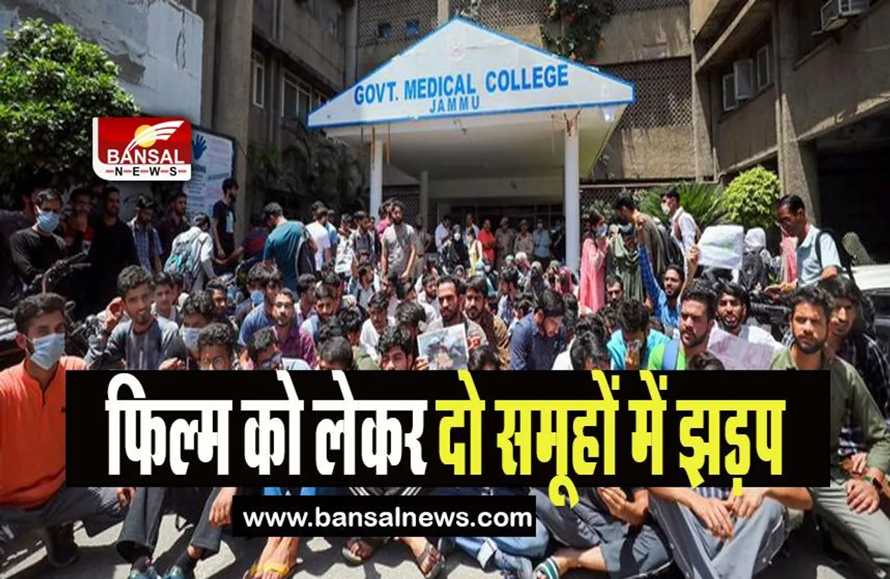 The kerala Story Jammu: दो समूहों के बीच हुई मारपीट में 5 छात्र घायल , जाने क्या है पूरा मामला