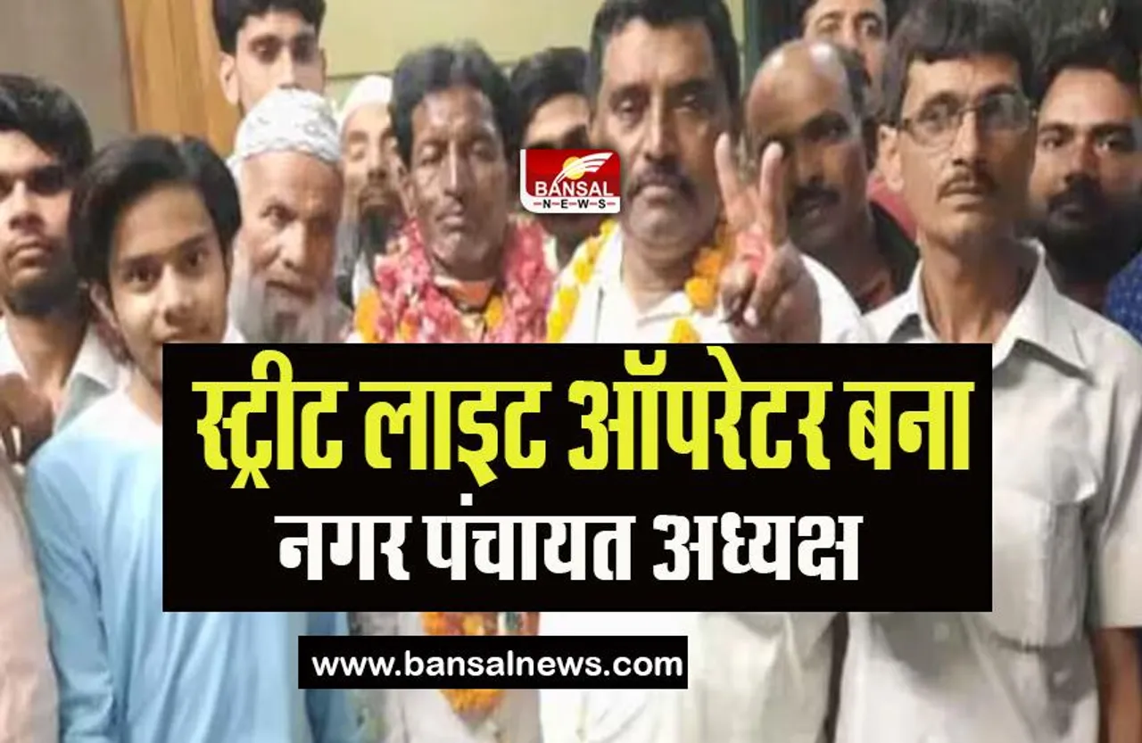 Mukhtar Ahmed Masoodi Story: कैसे स्ट्रीट लाइट ऑपरेटर ने नगर पंचायत चमकाई किस्मत, जानिए संघर्ष की ये कहानी