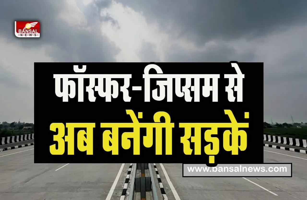 Gypsum Road NHAI: अब जिप्सम से बनी सड़कों पर दौड़ेगी तेज रफ्तार गाड़ियां !  NHAI ने तैयार किया नया प्लान, जानें क्या