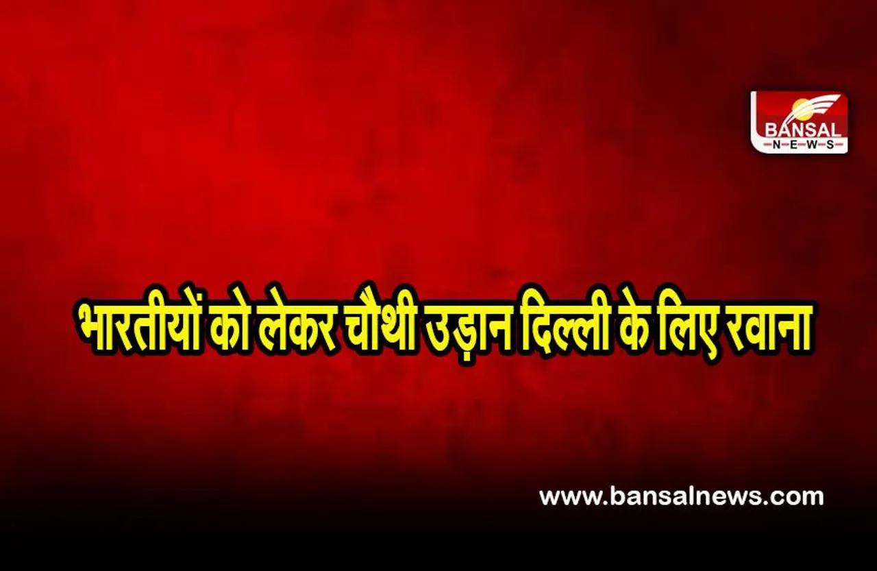 Russia Ukraine crisis: बुखारेस्ट से 198 भारतीयों को लेकर चौथी उड़ान दिल्ली के लिए रवाना