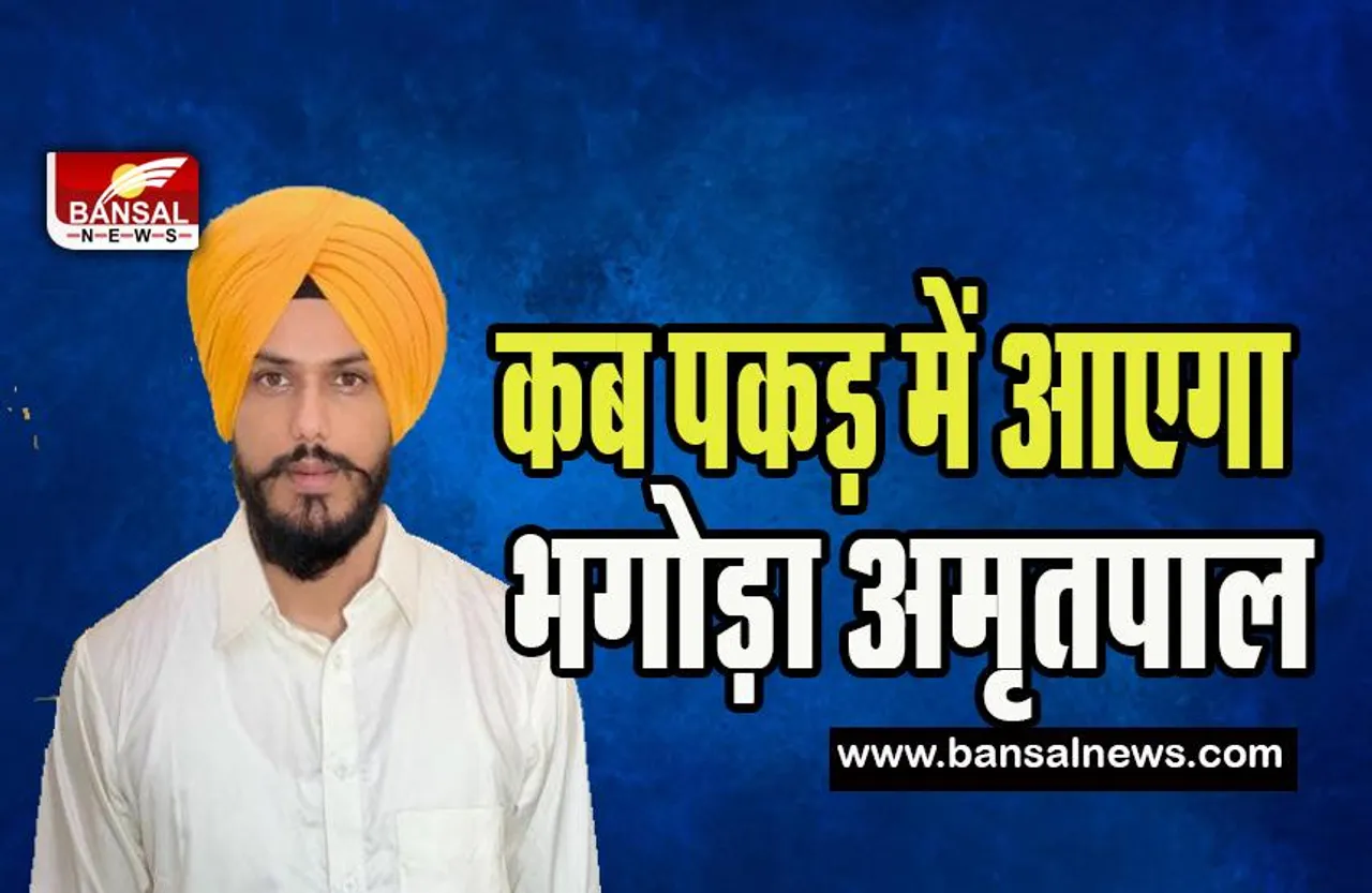 Amritpal Singh : अब तक पुलिस की पकड़ से बाहर है भगोड़ा अमृतपाल ! पंजाब सरकार ने दी अहम जानकारी