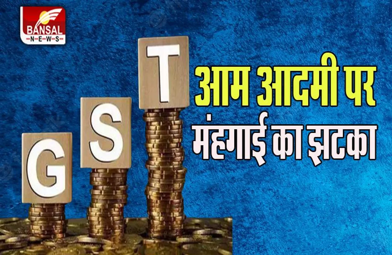 GST Rate: 18 जुलाई से बदल जाएंगे इन वस्तुओं के दाम, जानें क्या सस्ता, क्या मिलेगा महंगा