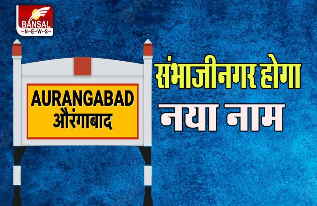 Maharashtra Shinde Cabinet: अब बदल जाएंगे इन शहरों के पुराने नाम, जानें क्या होगें नए नाम