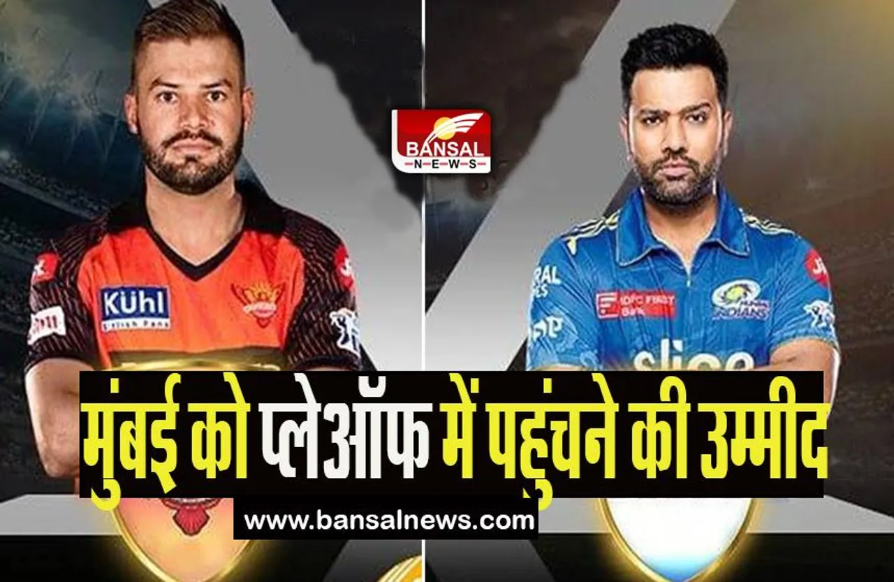 SRH vs MI IPL 2023: मुंबई इंडियंस की प्लेऑफ में पहुंचने की उम्मीद, क्या सनराइजर्स देगी जीत का मौका