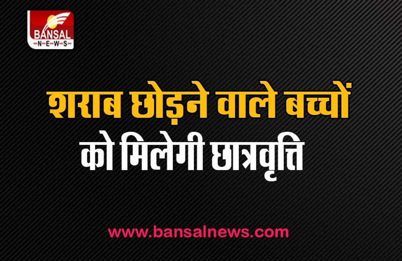 Maharashtra Quit Alcohol Campaign: 15 अगस्त को शराब छोड़ने का संकल्प ले रहे युवा, जानें पूरी खबर