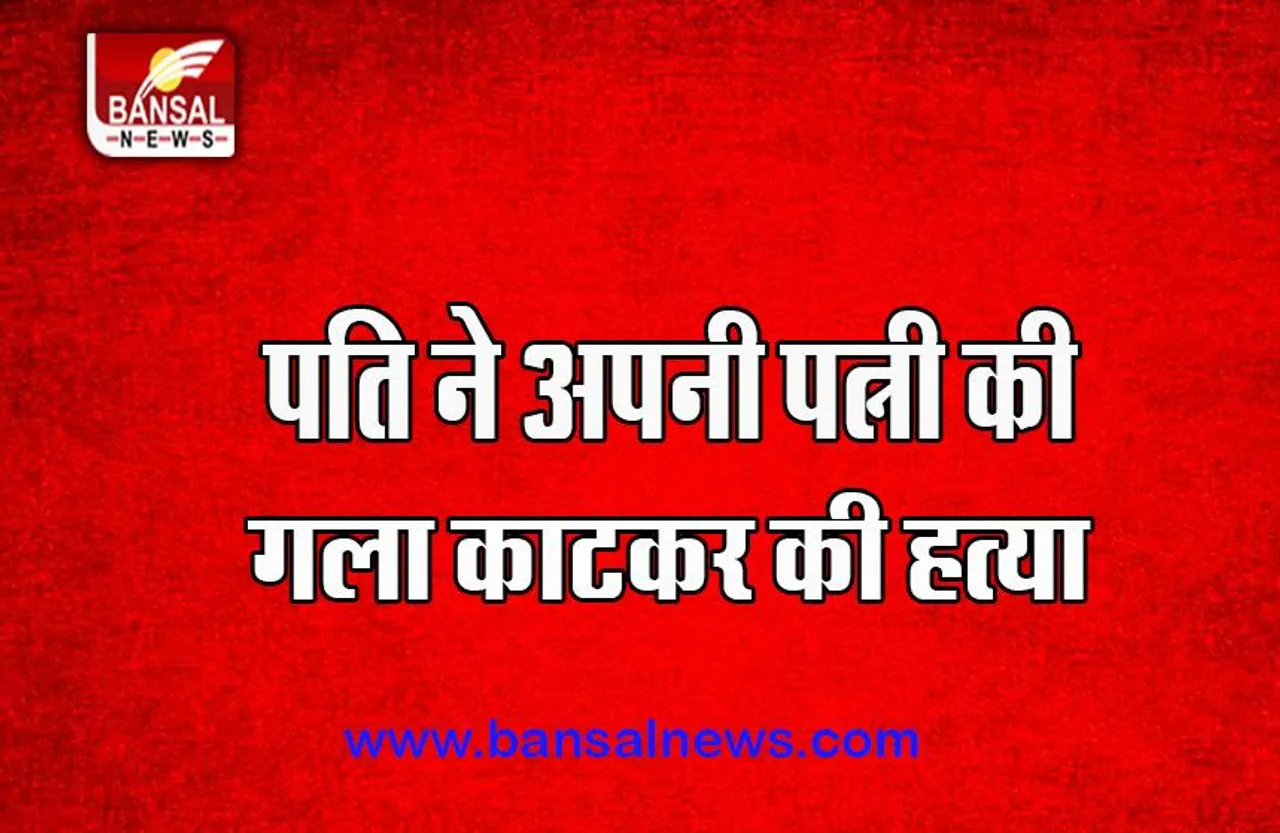 Karnataka Murder Case:  पति ने अपनी पत्नी की गला काटकर की हत्या, क्या थी कोई साजिश ?