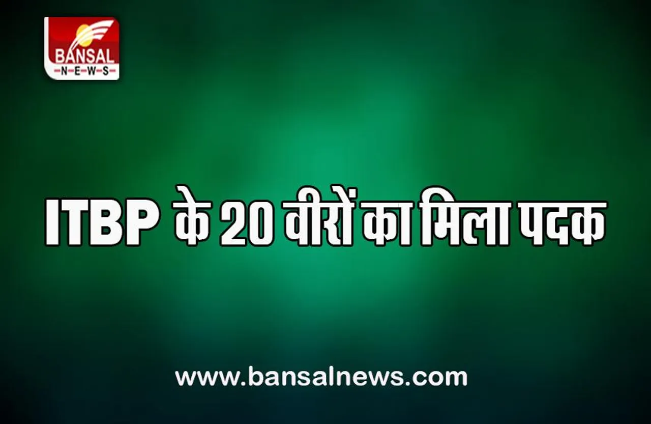 20 ITBP personnel honored:  20 कर्मियों को विभिन्न सेवा पदकों से किया सम्मानित, जानें किन्हें मिला पदक