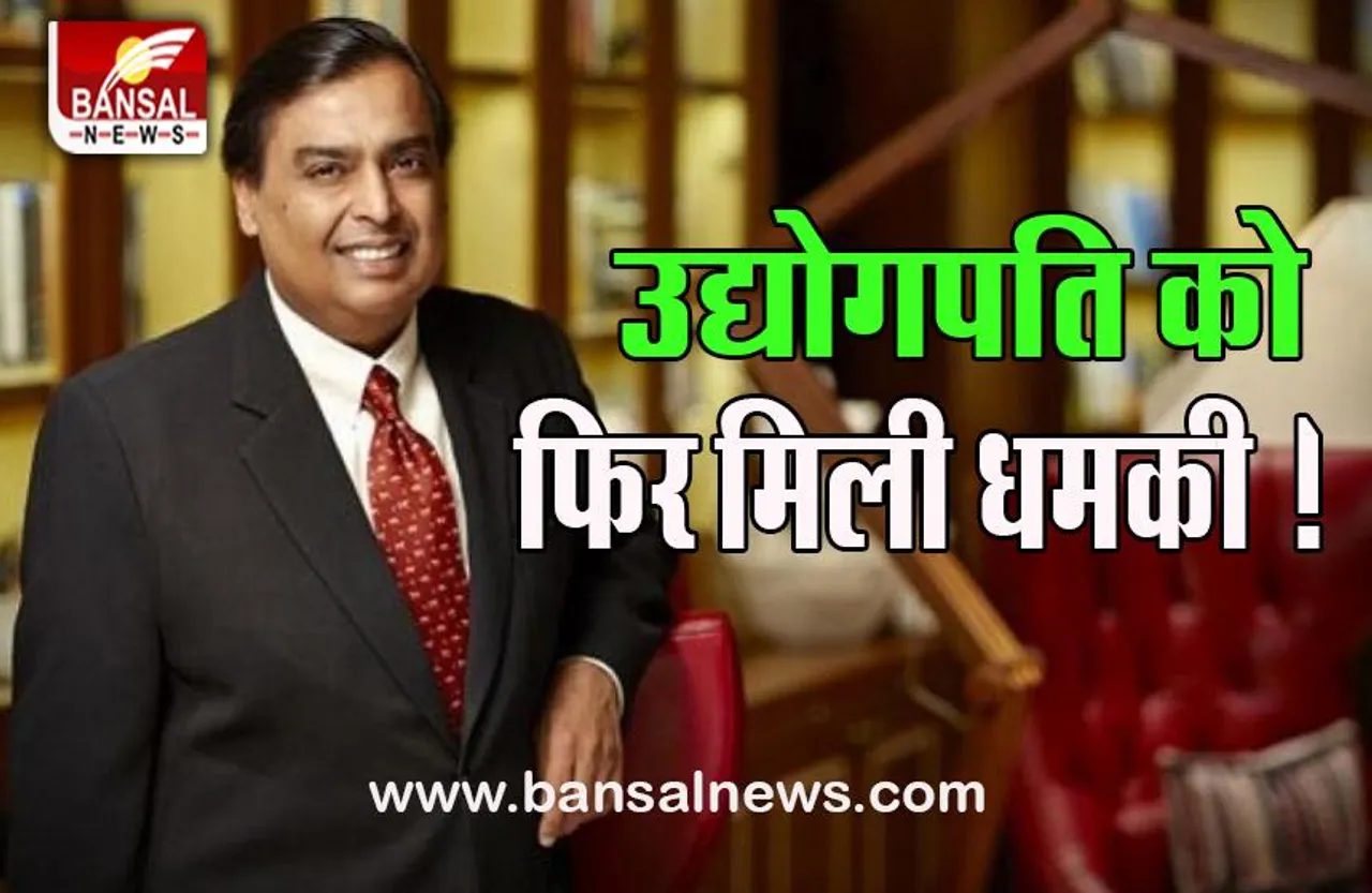 Mukesh Ambani Threat: आज एक दिन में मिले तीन धमकी भरे कॉल, आखिर किसने किए कॉल !
