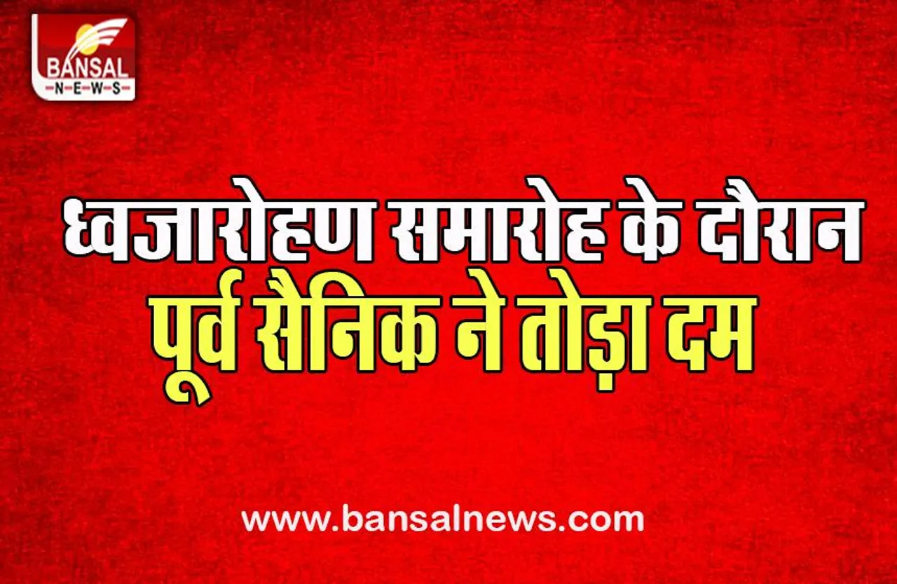 Karnataka Big Breaking: ध्वजारोहण समारोह के दौरान बेहोश हुए पूर्व सैनिक, अस्पताल में तोड़ा दम