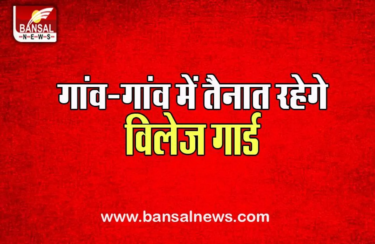 Village Security Guard Scheme Kashmir: आज से योजना को मिली मंजूरी, मिलेगा इतना वेतन प्रति माह