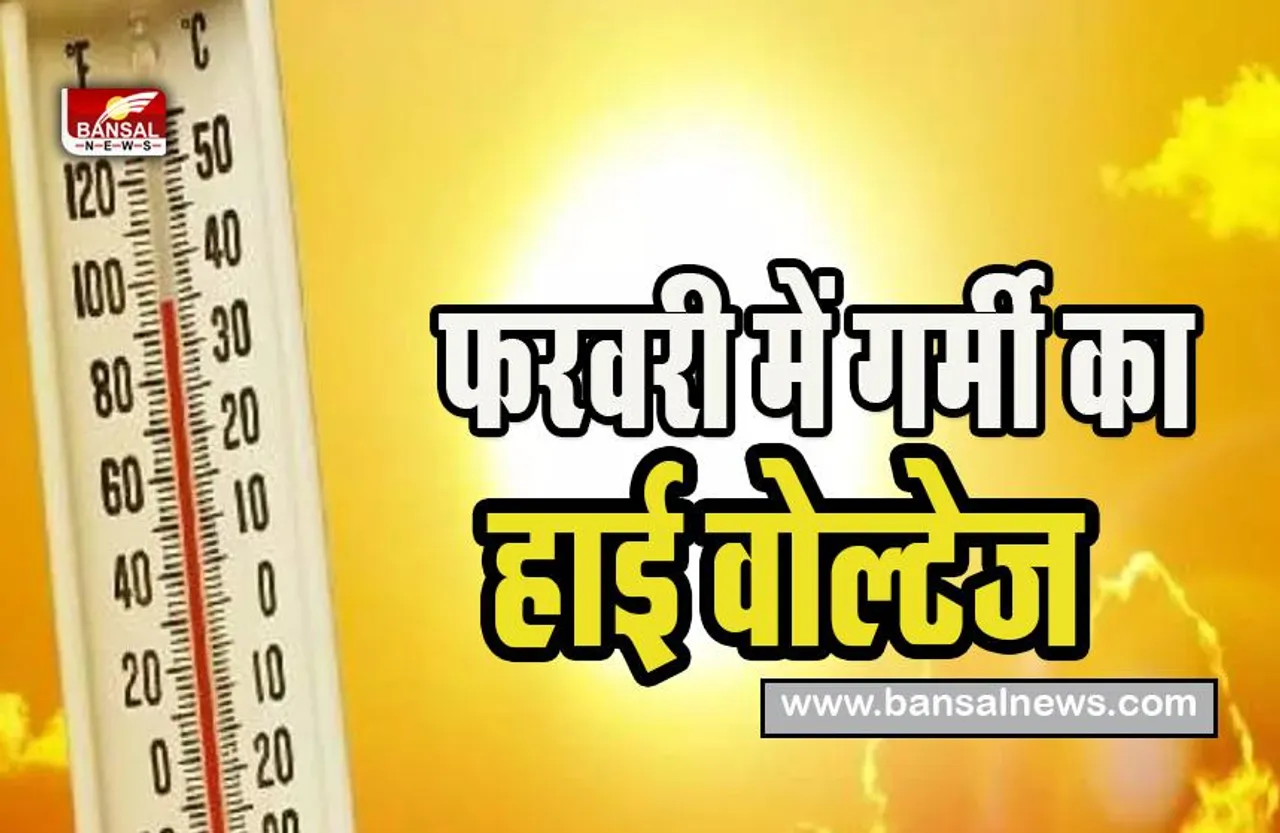 IMD Weather Update: फरवरी में ही गर्मी का टेम्प्रेचर हुआ हाई ! अगले पांच दिन तक बरकरार रहने के संकेत