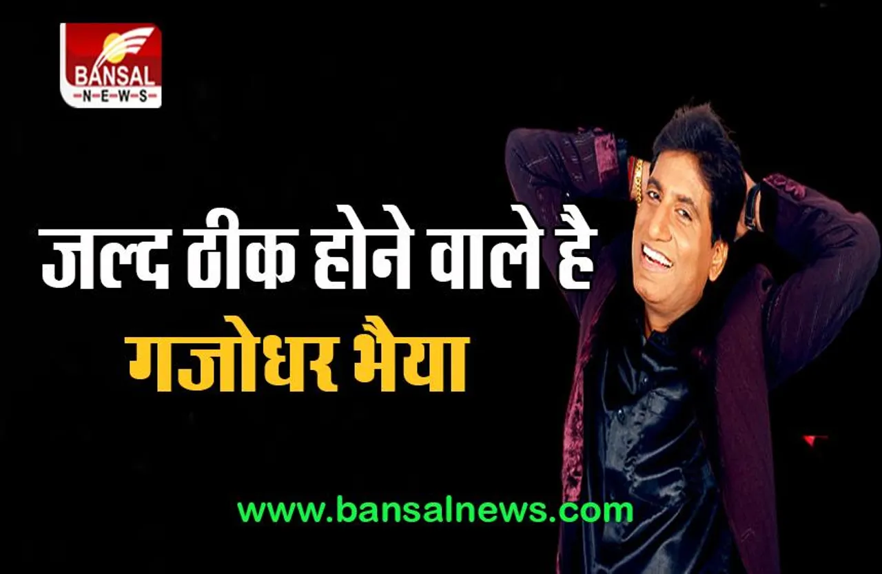 Raju Srivastava Health Update: 'गजोधर भैया' के फैंस के लिए बड़ी खुशखबरी, हालत में हो रहा सुधार