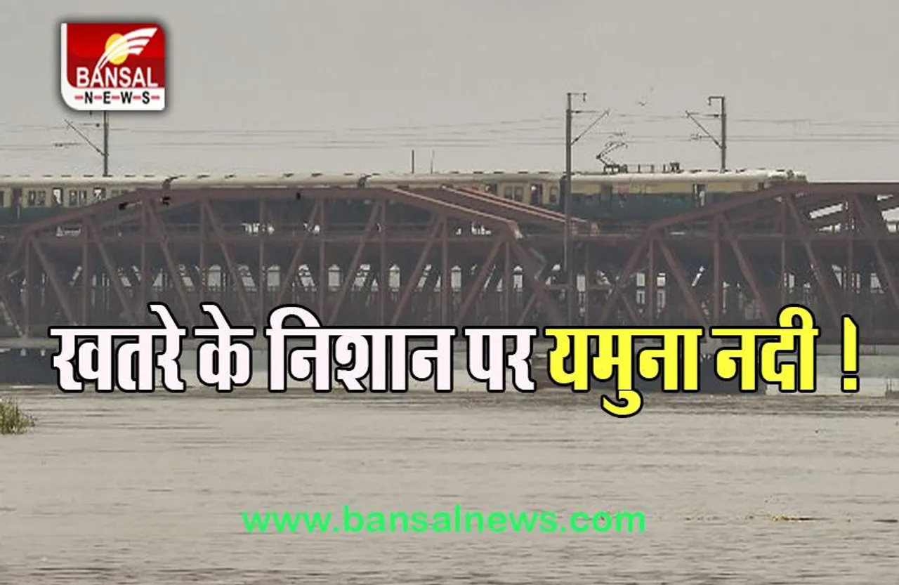 Yamuna River WaterFlow: बढ़ते जलस्तर को देखते हुए सरकार का बड़ा अलर्ट, 17 अगस्त तक इतना बढ़ेगा पानी