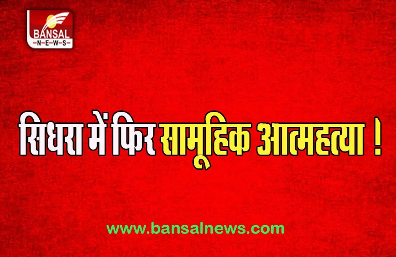 Sidhra Big Suicide Case: फिर सामने आया एक और बुराड़ी कांड, एक ही परिवार के 6 लोगों ने की खुदकुशी