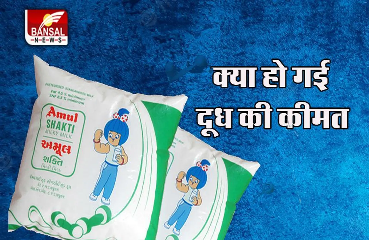 Amul Price Hike Big Breaking: दीवाली से पहले आम आदमी का बिगड़ा बजट ! दो रुपये प्रति लीटर बढ़ गए दाम